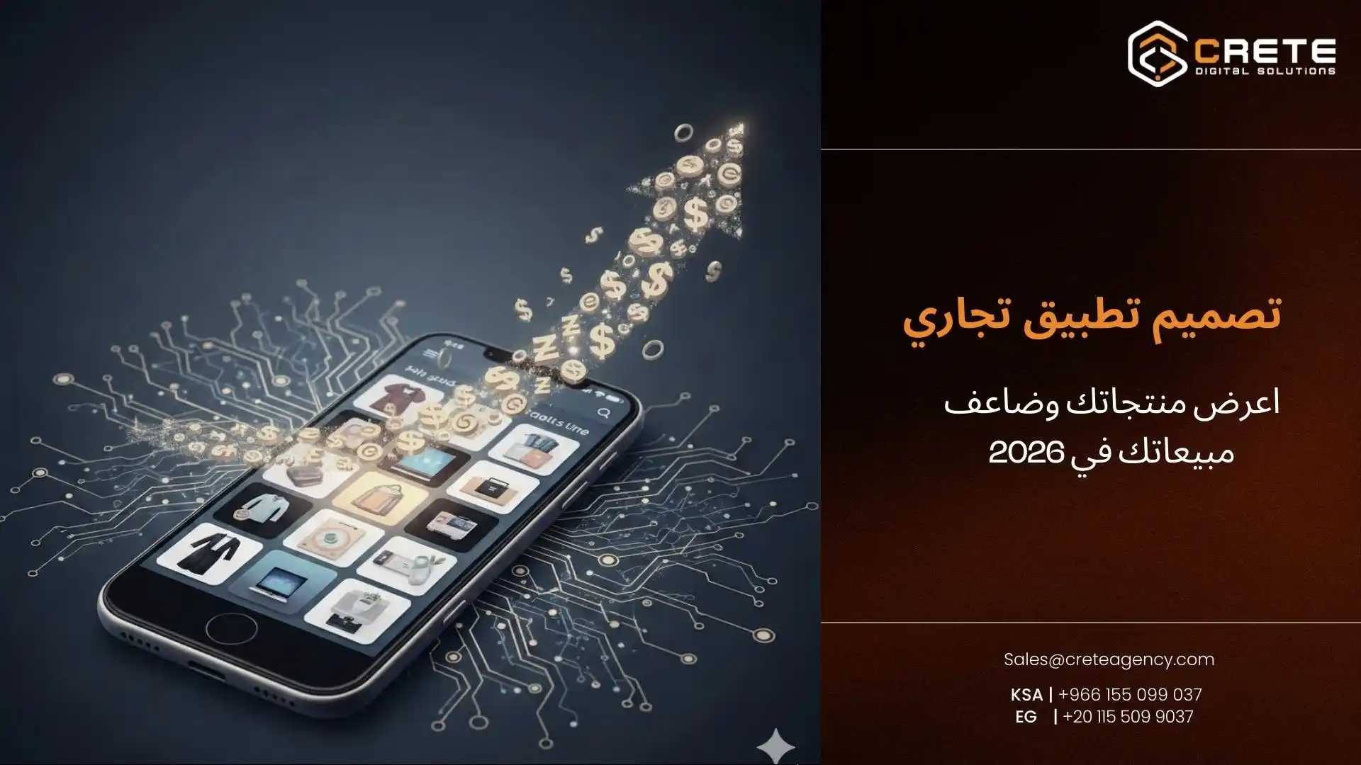 احصل على تصميم تطبيق تجاري محترف يعرض منتجاتك ويضاعف مبيعاتك مع حلول 2026